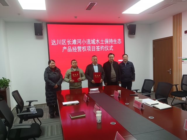 达川区完成首单小流域水土保持生态产品交易